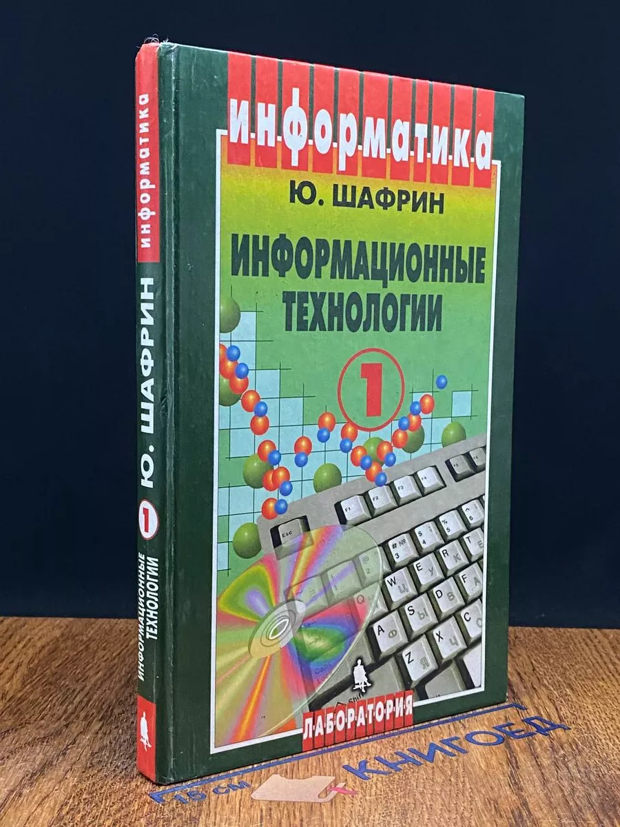 Информационные технологии. В 2 частях. Часть 1