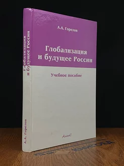 Глобализация и будущее России