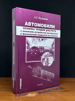 Автомобили. Основы теории расчета с анализом устройства