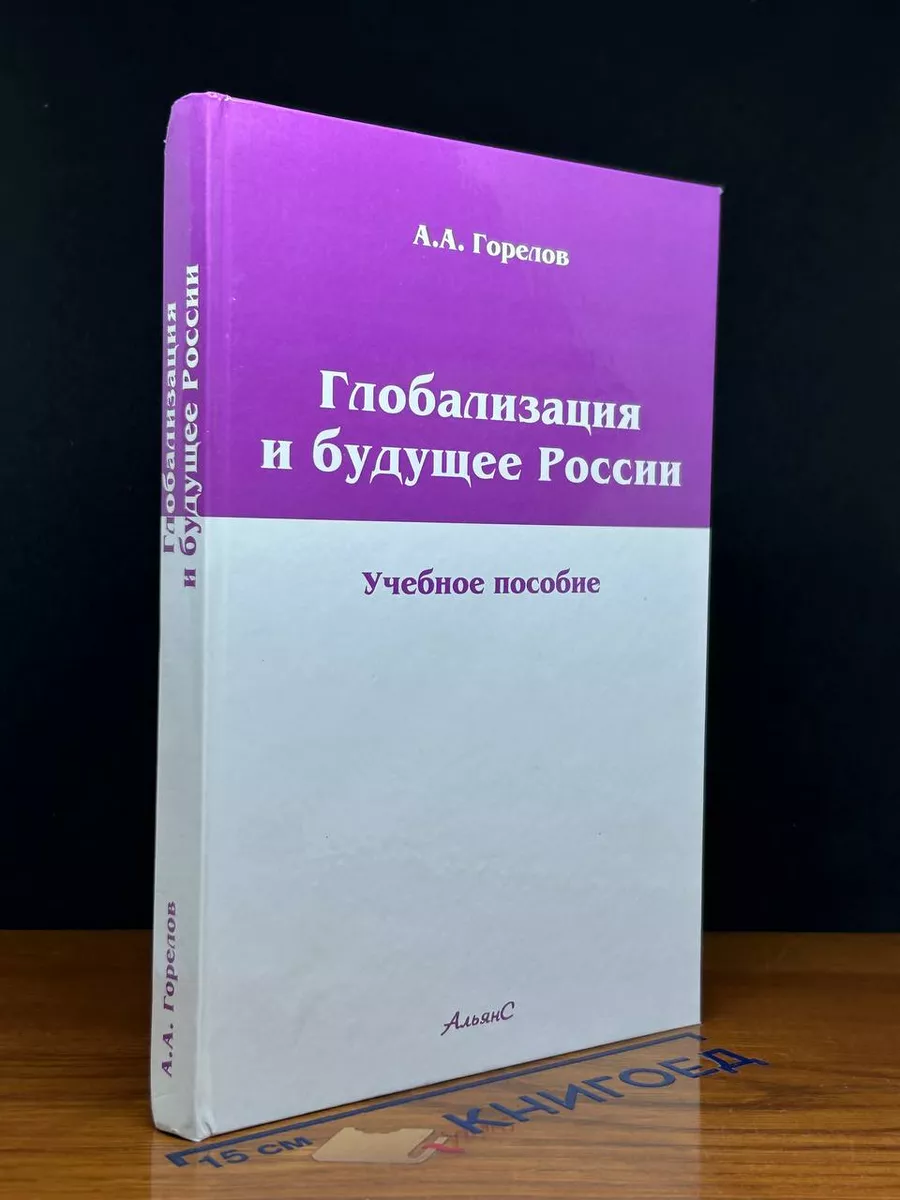 Глобализация и будущее России. Учебник