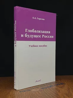 Глобализация и будущее России