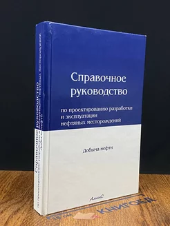 Справ. по проект. разработки и экспл. нефтяных месторождений