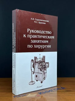 Руководство к практическим занятиям по хирургии