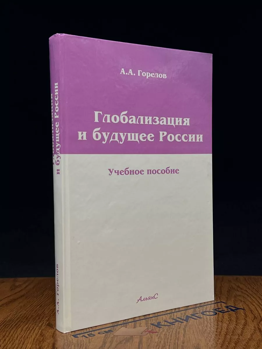 Глобализация и будущее России