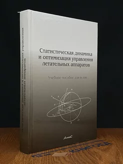 Стат. динамика и оптим. управления летательных аппаратов