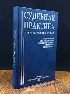 Судебная практика по гражданским делам