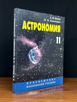 Астрономия. 11 класс