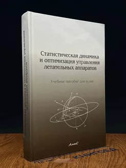 Стат. динамика и оптим. управления летательных аппаратов