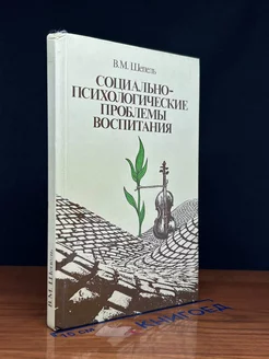 Социально-психологические проблемы воспитания