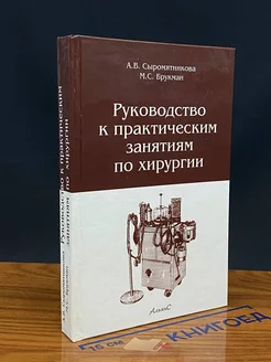 Руководство к практическим занятиям по хирургии