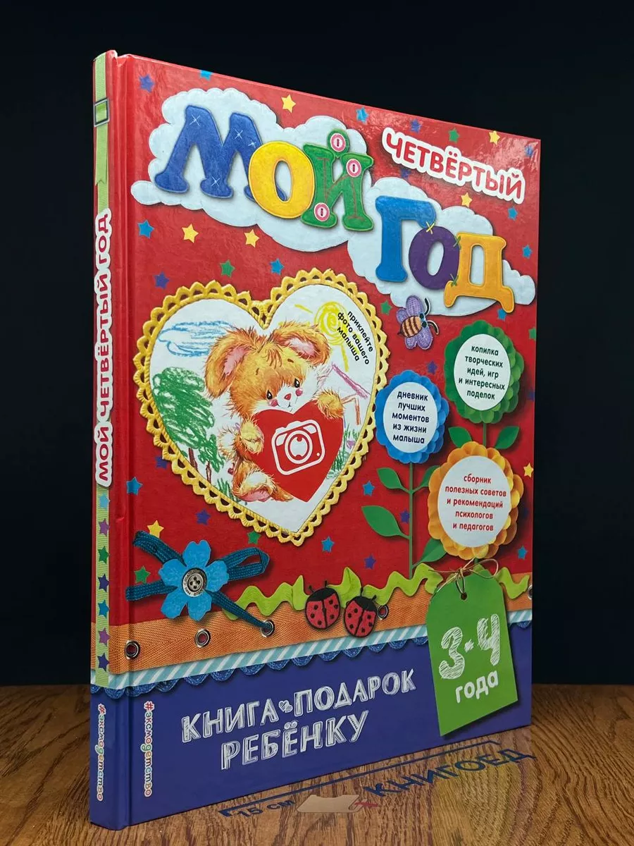 Мой четвертый год