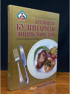 Большая кулинарная энциклопедия