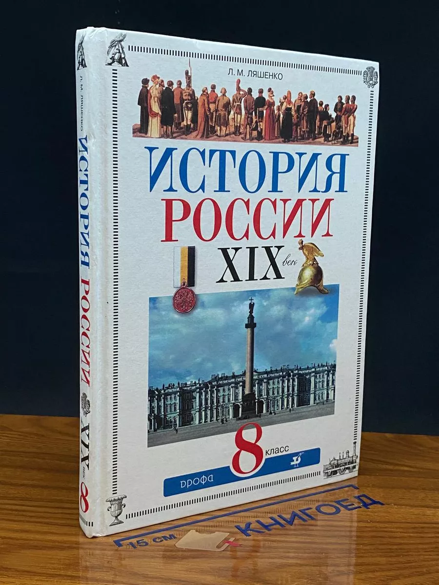 История России. XIX век. 8 класс