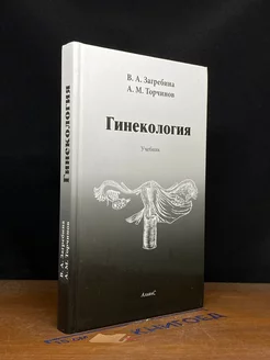 Гинекология