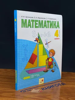 Математика. 4 класс. Учебник. Часть 1