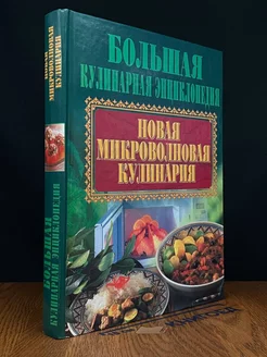 Большая кулинарная энциклопедия