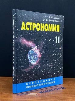 Астрономия. Учебник для 11 класса