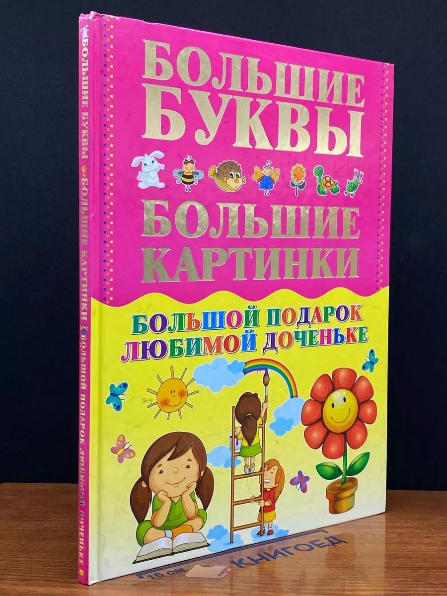 Большой подарок любимой доченьке