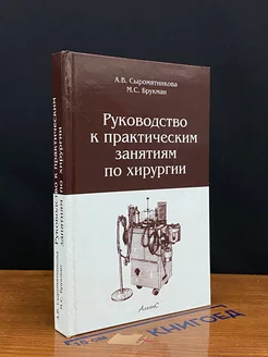 Руководство к практическим занятиям по хирургии