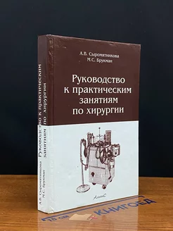 Руководство к практическим занятиям по хирургии