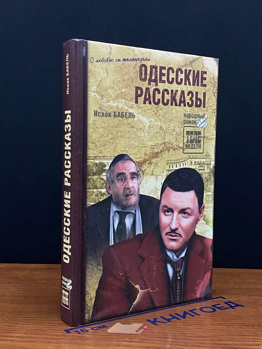 Одесские рассказы