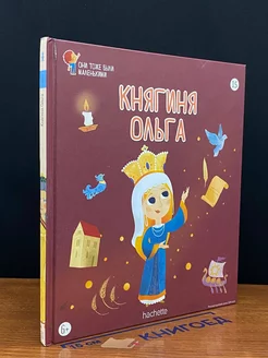 Княгиня Ольга