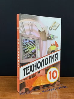 Технология. 10 класс. Учебник