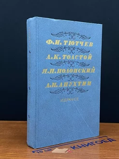 Тютчев. Толстой. Полонский. Апухтин. Избранное