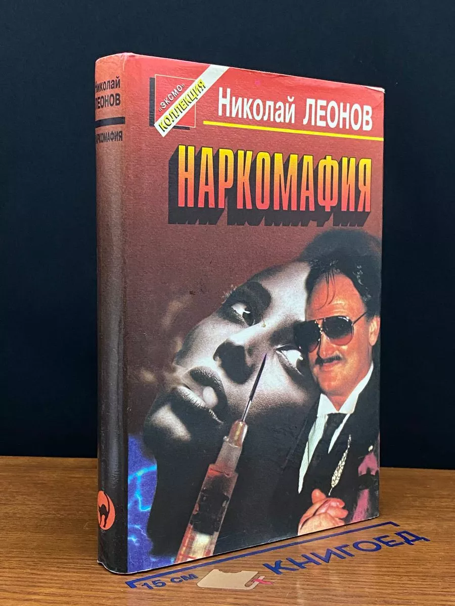 Наркомафия