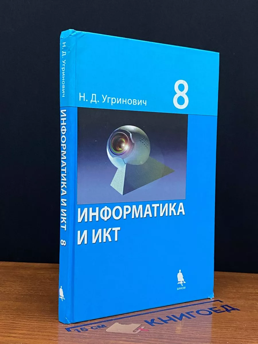 Информатика и ИКТ. Учебник для 8 класса