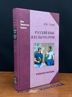 Русский язык и культура речи. Учебное пособие