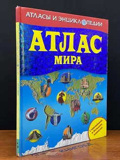 Атлас мира