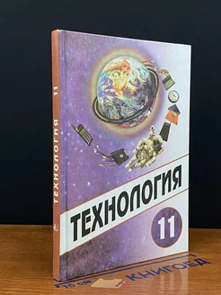 Технология. 11 класс. Учебник