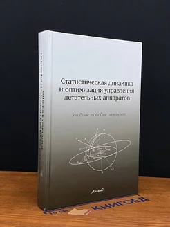 Статистическая динамика и оптимиз. управления лет. аппаратов