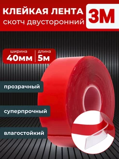 Двухсторонний скотч 3М 40 мм - 5 м, прозрачный 3M 230707234 купить за 438 ₽ в интернет-магазине Wildberries