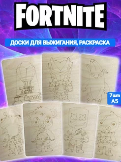 доски для выжигания Fortnite