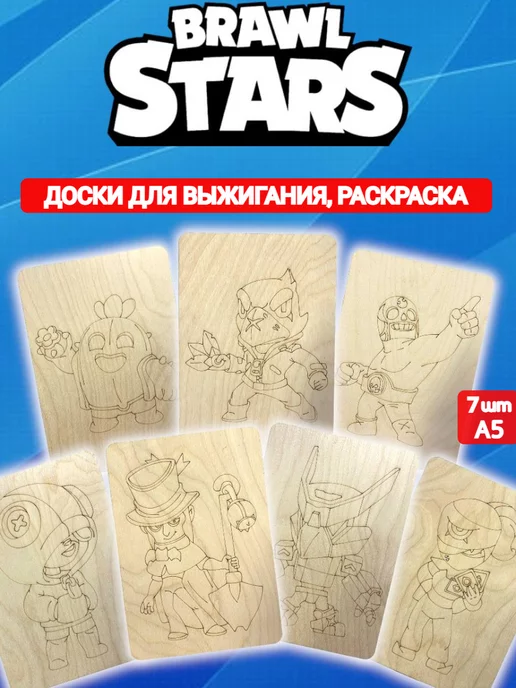 Вигофаб доски для выжигания Brawl Stars, бежевый