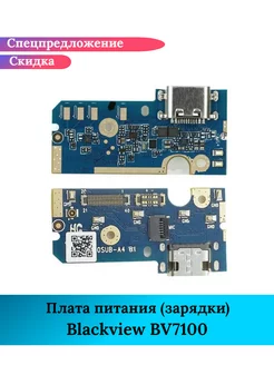 Плата питания зарядки на Blackview BV7100 GIDRA 230708584 купить за 1 200 ₽ в интернет-магазине Wildberries