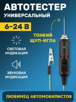 Автотестер универсальный тонкий щуп Rexant 230709362 купить за 199 ₽ в интернет-магазине Wildberries