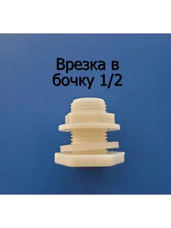 Врезка в бочку 1 2