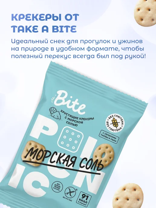 Take a Bite Крекеры соленые 5 шт по 60 г, 10 шт, 60 г, фото 4
