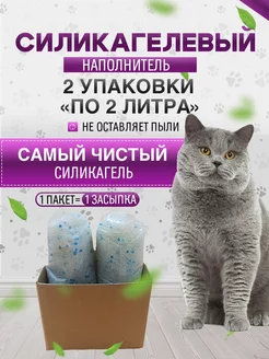 Силикагелевый наполнитель для кошачьего туалета лотка 4л