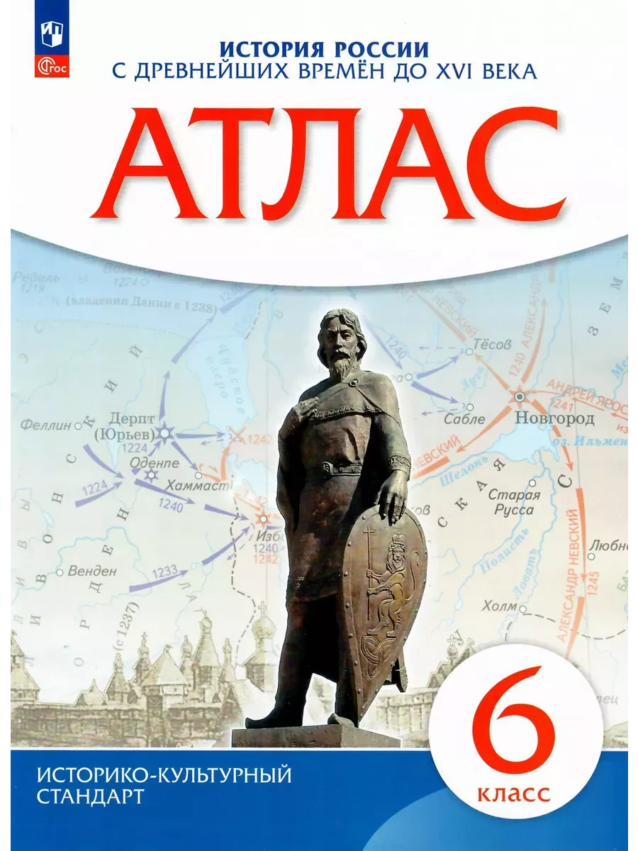 История России с древнейших времён до XVI века. Атлас. 6 кл Просвещение  купить по цене 483 ₽ в интернет-магазине Wildberries | 230710935