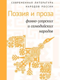 Современная литература народов России Поэзия и проза