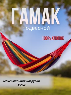 Гамак подвесной, для дачи и туризма