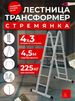 Лестница трансформер стремянка 4х3 ступень 28 мм