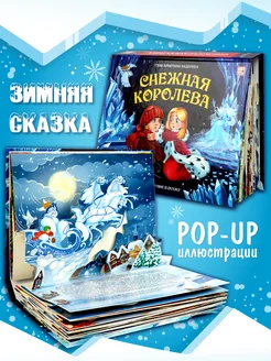 Детская книга-панорамка Сказка Снежная королева для детей