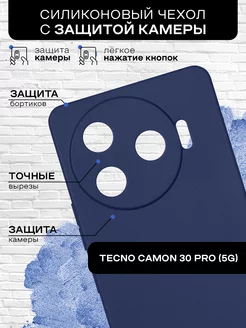 Силиконовый чехол для Tecno Camon 30 Pro (5G)