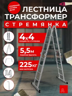 Лестница трансформер стремянка 4х4 ступень 28мм