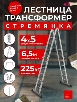 Лестница трансформер стремянка 4х5 ступень 28 мм